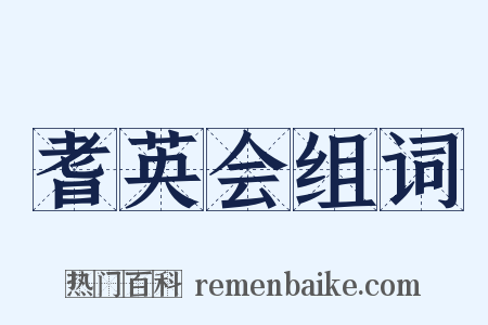 耆英会组词是什么意思的图片